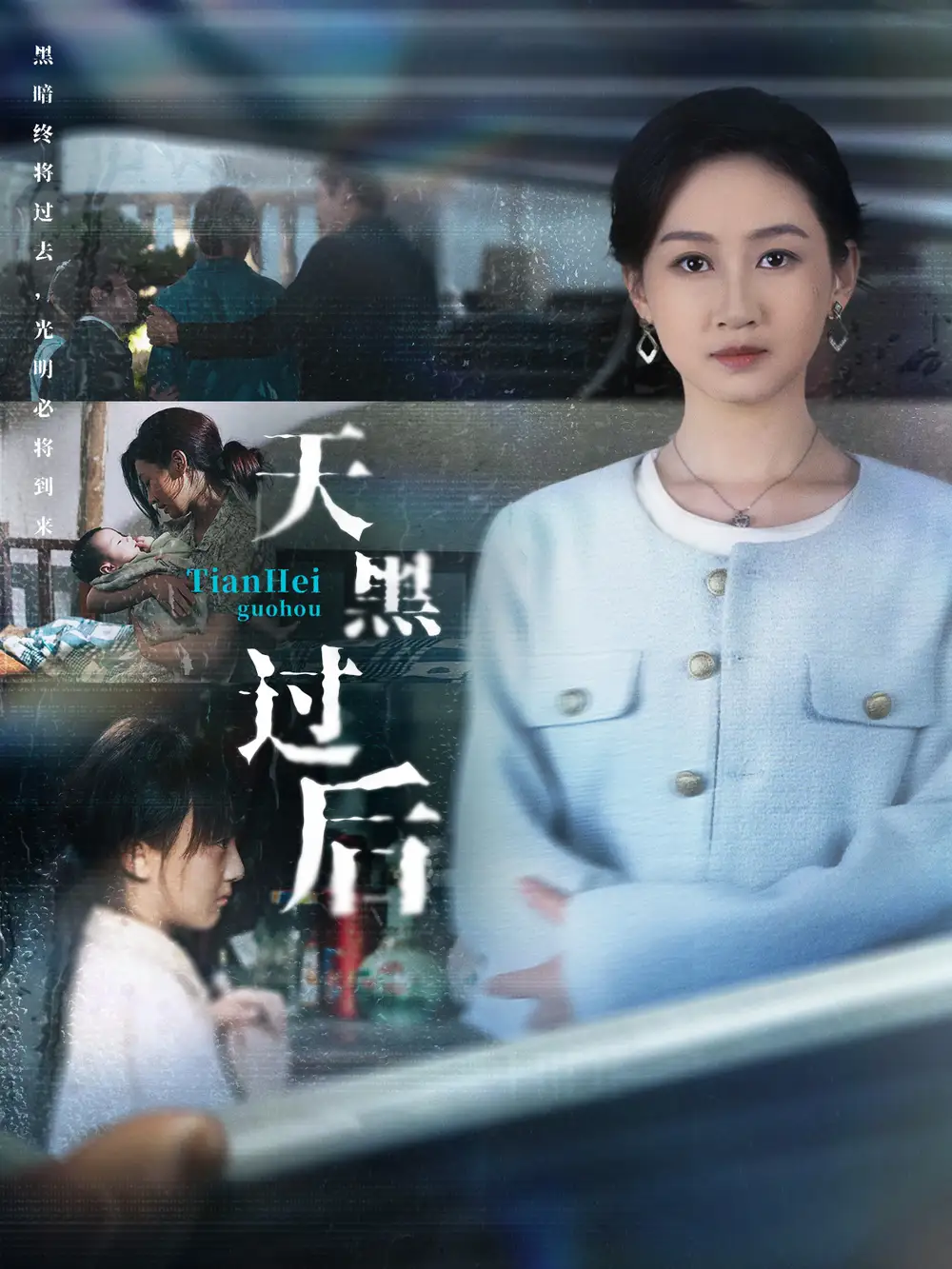 天黑过后（78集）卫仁越＆范祺海报