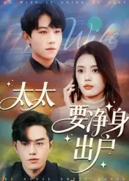 短剧《太太要净身出户》高清完整版全集免费在线观看