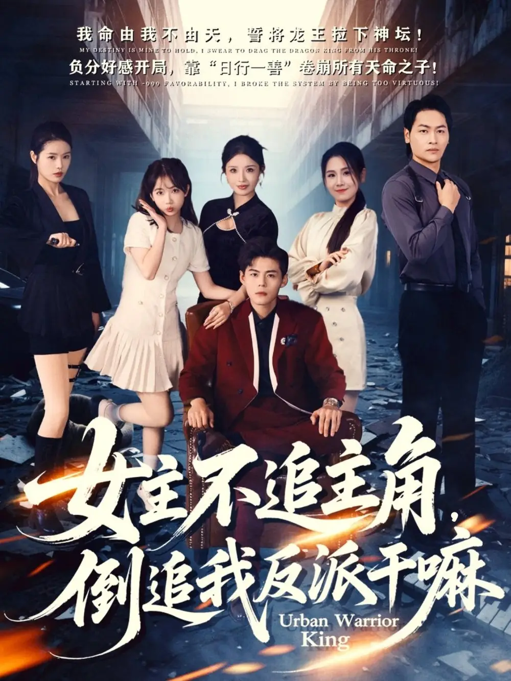 短剧《女主不追主角，倒追我反派干嘛》高清完整版全集免费在线观看