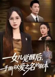短剧《女儿觉醒后，手撕以爱之名的剧本》高清完整版全集免费在线观看