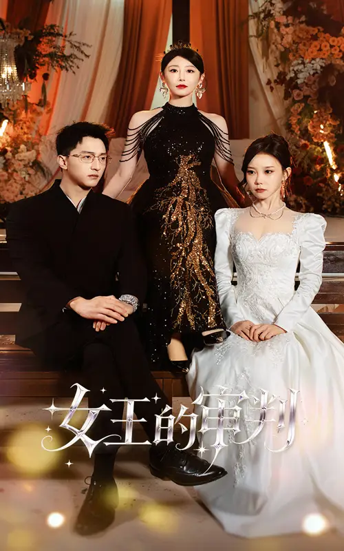 短剧《女王的审判》高清完整版全集免费在线观看