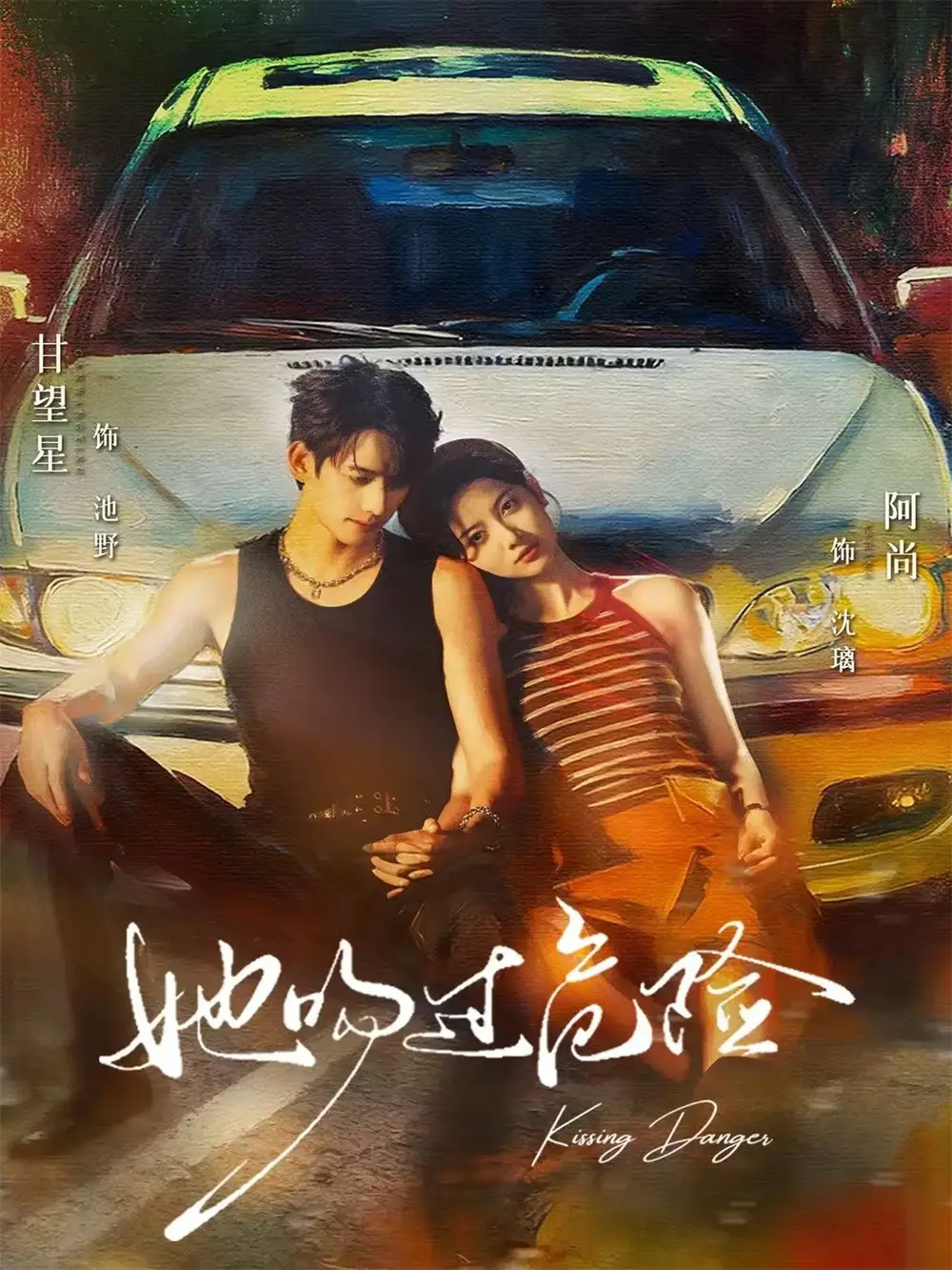她吻过危险(65集)甘望星&阿尚高清海报图片 她吻过危险(65集)甘望星&阿尚海报