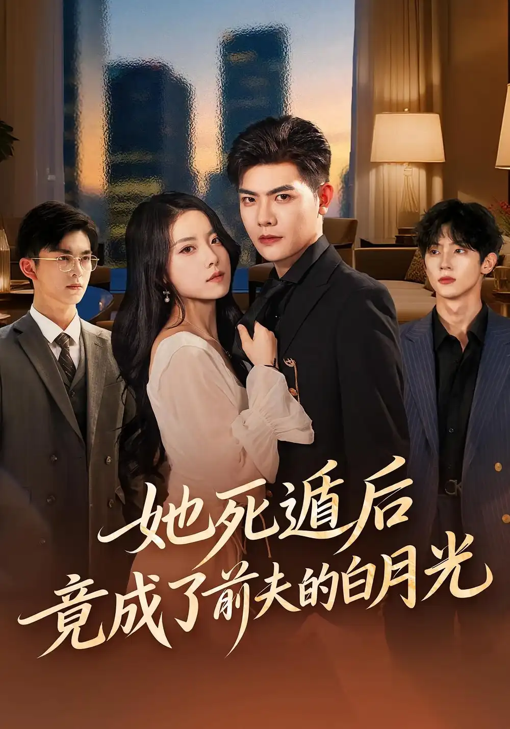 短剧《她死遁后竟成了前夫的白月光》高清完整版全集免费在线观看