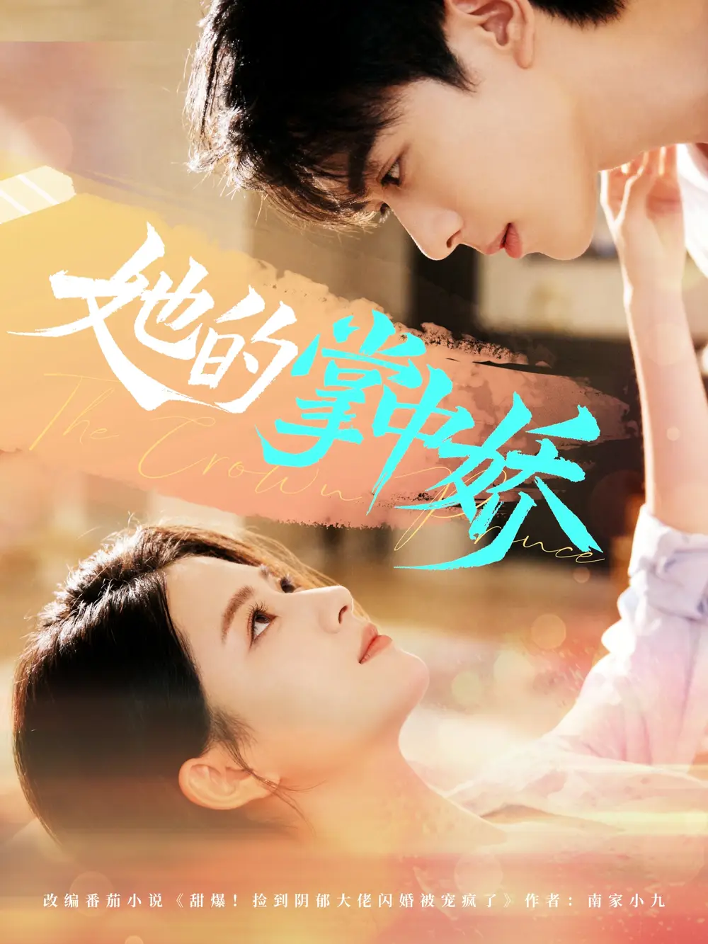 短剧《她的掌中娇》高清完整版全集免费在线观看