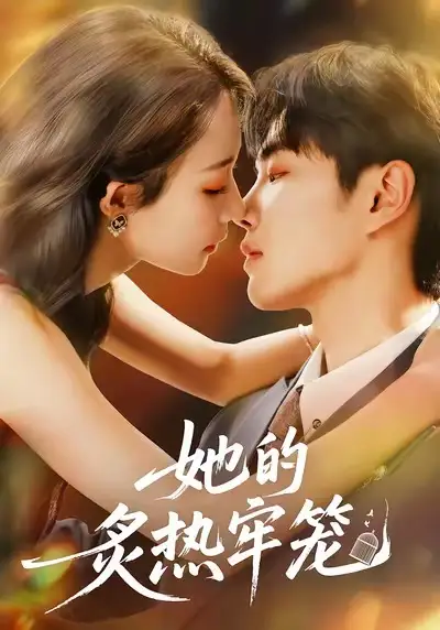 短剧《她的炙热牢笼》高清完整版全集免费在线观看