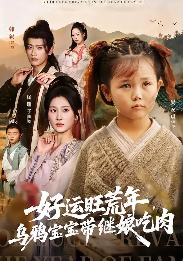 短剧《好运旺荒年，乌鸦宝宝带继娘吃肉》高清完整版全集免费在线观看