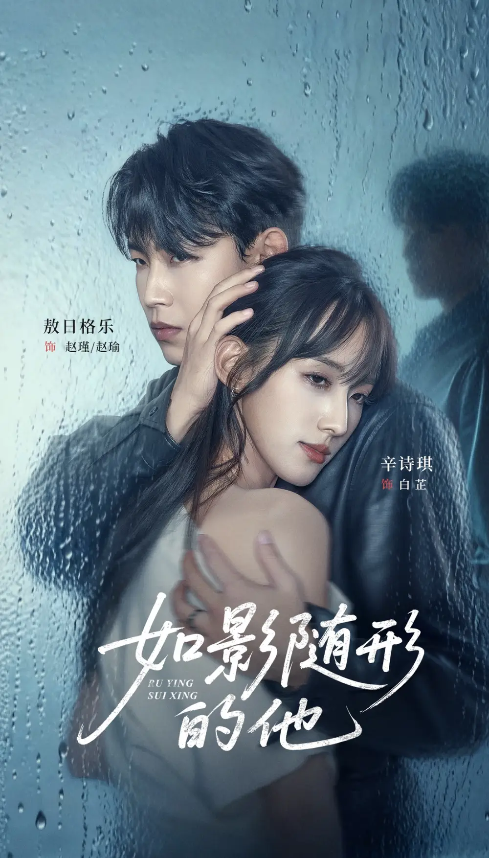 短剧《如影随形的他》高清完整版全集免费在线观看