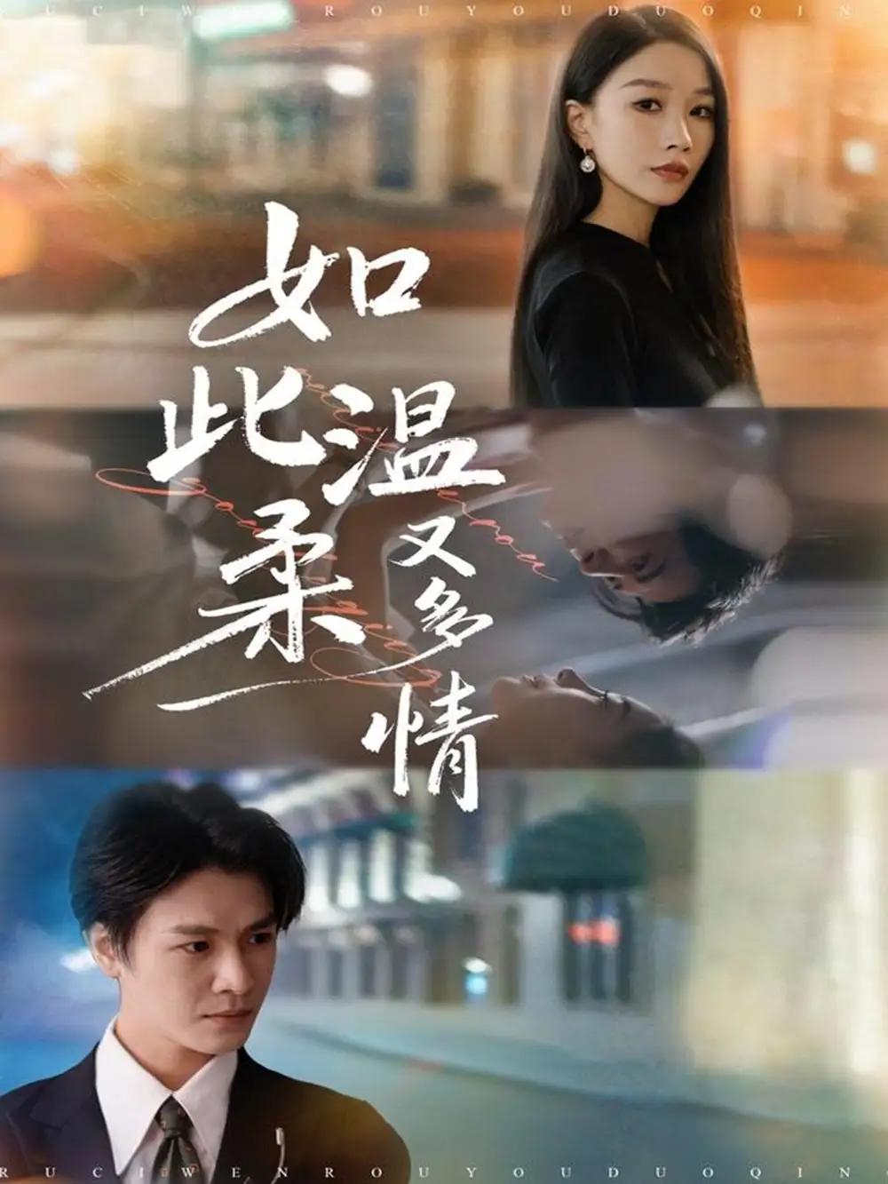 如此温柔又多情（76集）张馨悦&李彬航海报