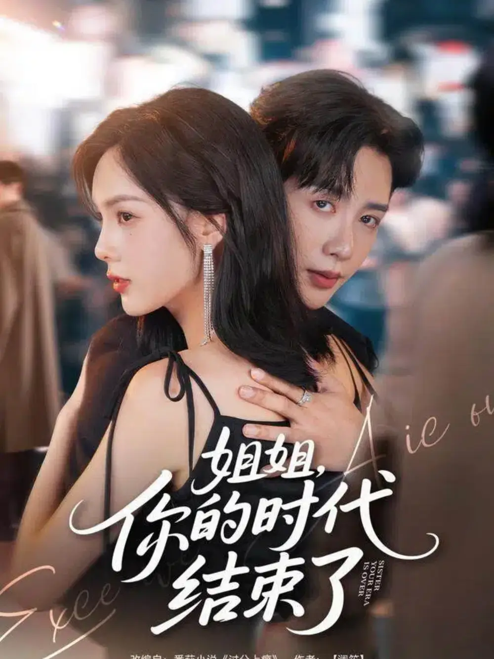 短剧《姐姐，你的时代结束了》高清完整版全集免费在线观看