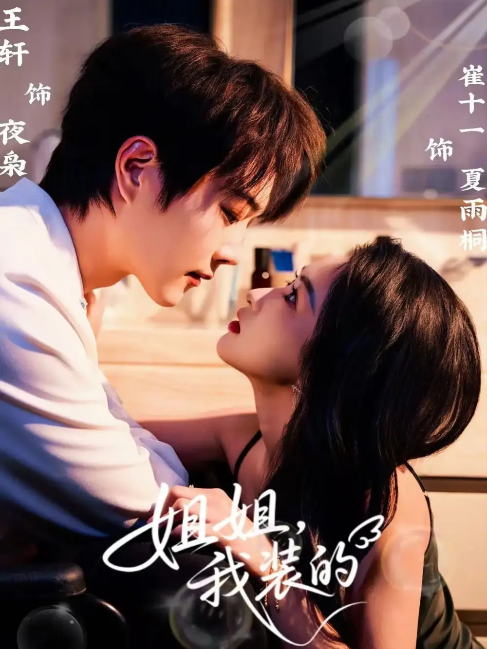 短剧《姐姐，我装的》高清完整版全集免费在线观看