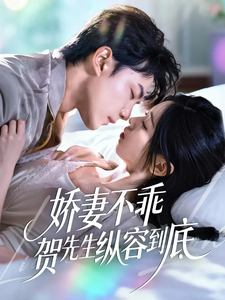 短剧《娇妻不乖贺先生纵容到底》高清完整版全集免费在线观看