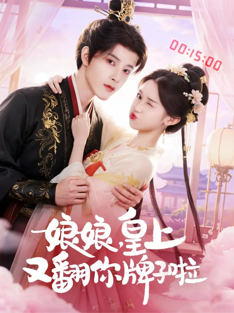 短剧《娘娘皇上又翻你牌子啦》高清完整版全集免费在线观看