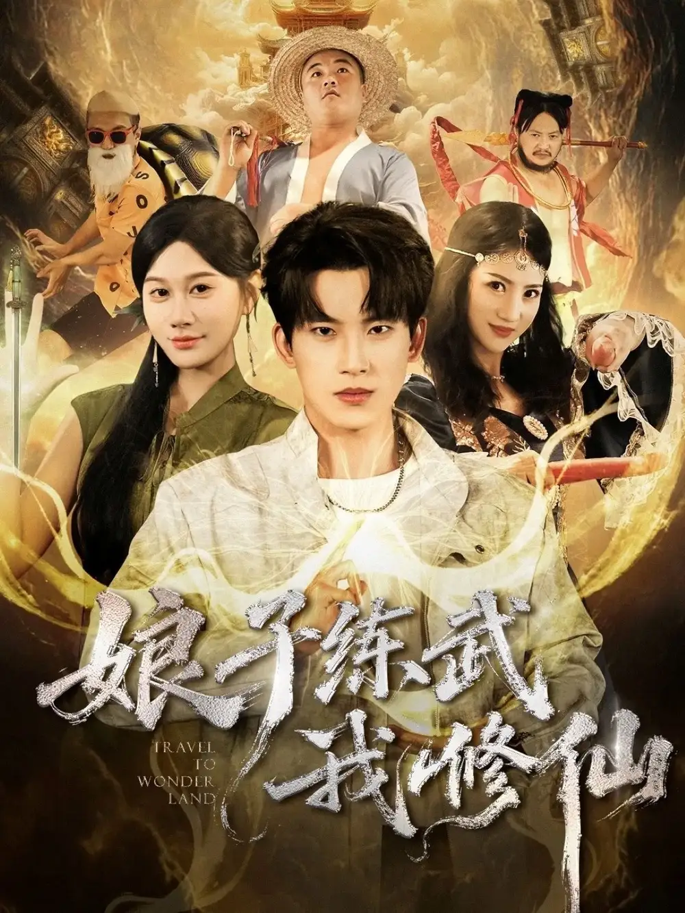 短剧《娘子练武我修仙》高清完整版全集免费在线观看