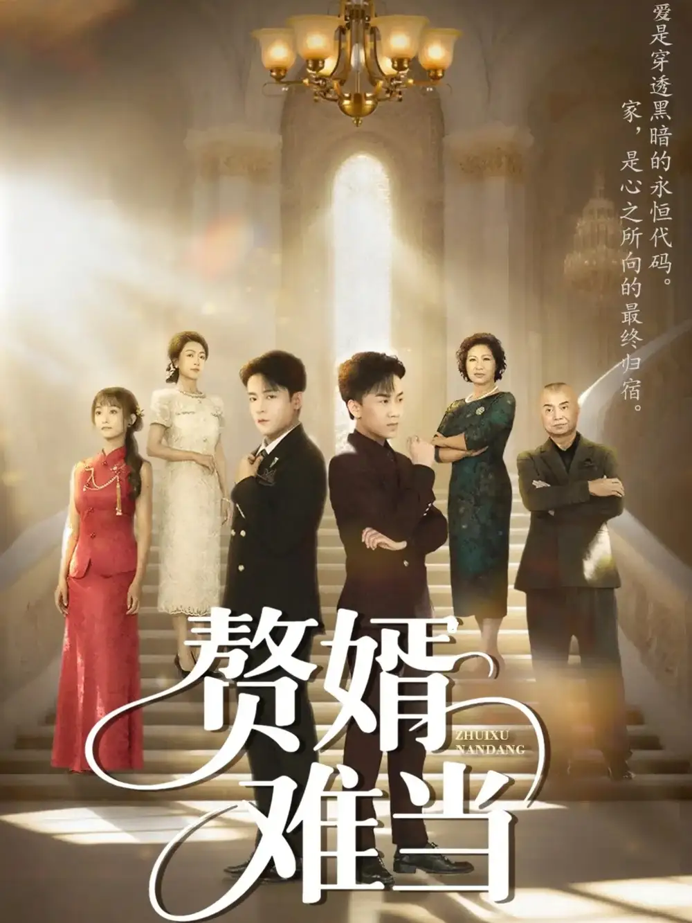 婿业难成&赘婿难当(69集)丁敬一&段乃心高清海报图片 婿业难成&赘婿难当(69集)丁敬一&段乃心海报