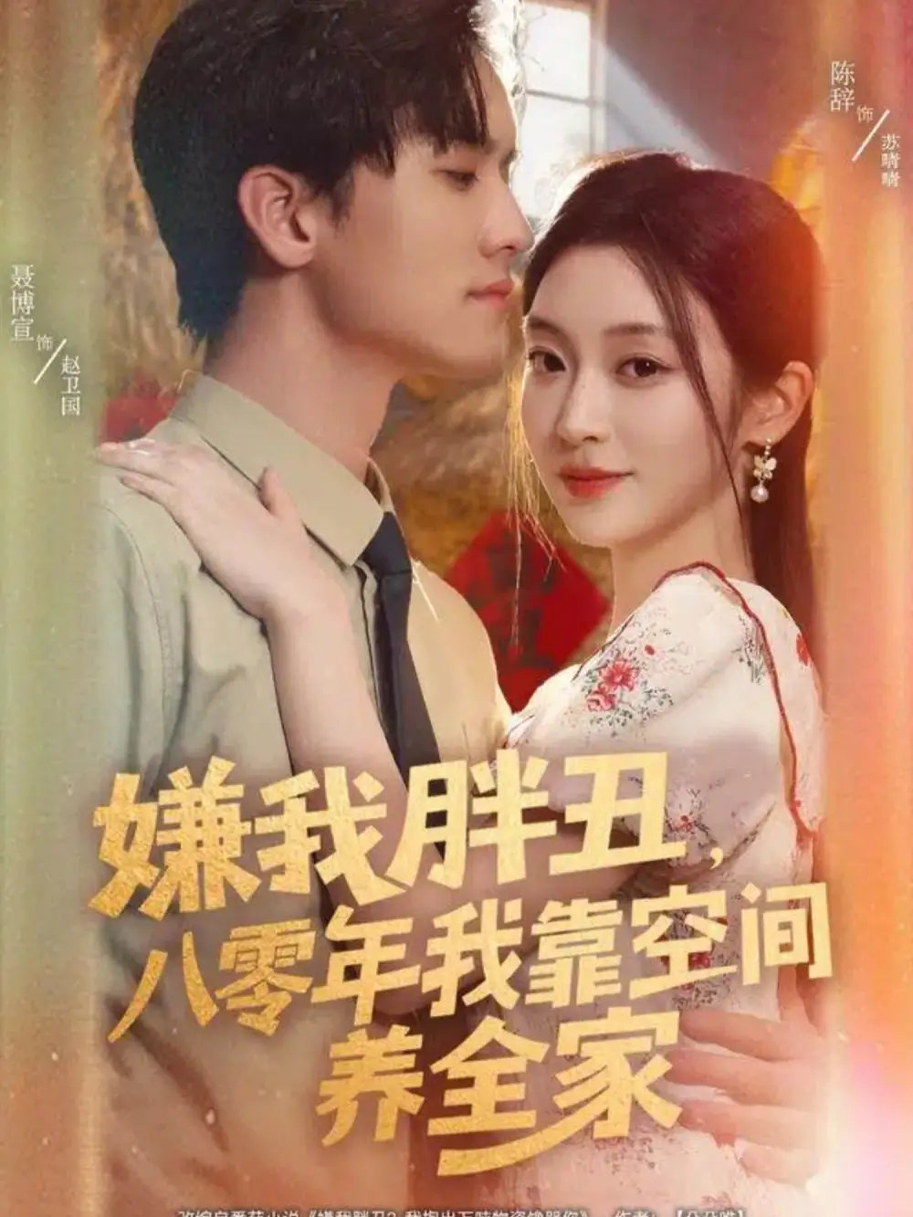 短剧《嫌我胖丑，八零年我靠空间养全家》高清完整版全集免费在线观看