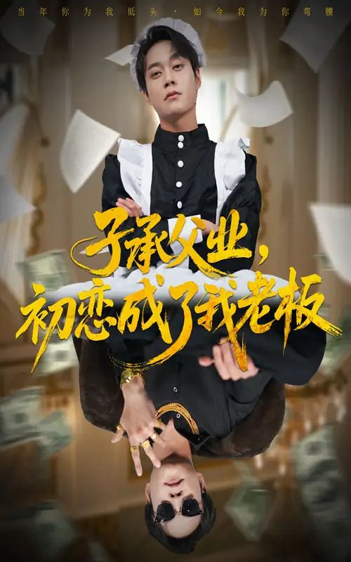 短剧《子承父业，初恋成了我老板》高清完整版全集免费在线观看