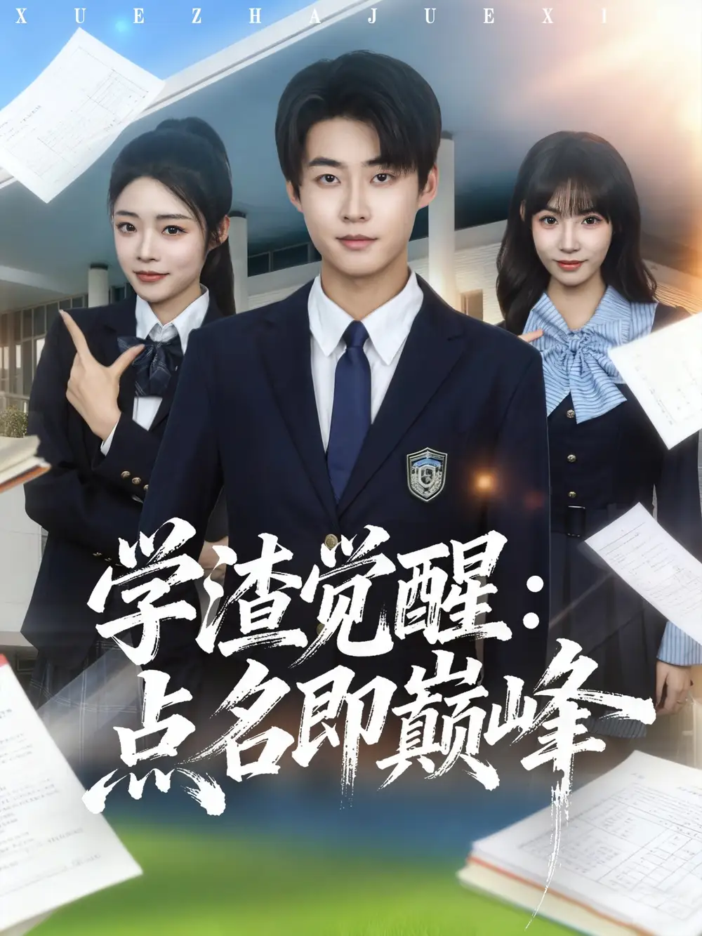 短剧《学渣觉醒点名即巅峰》高清完整版全集免费在线观看