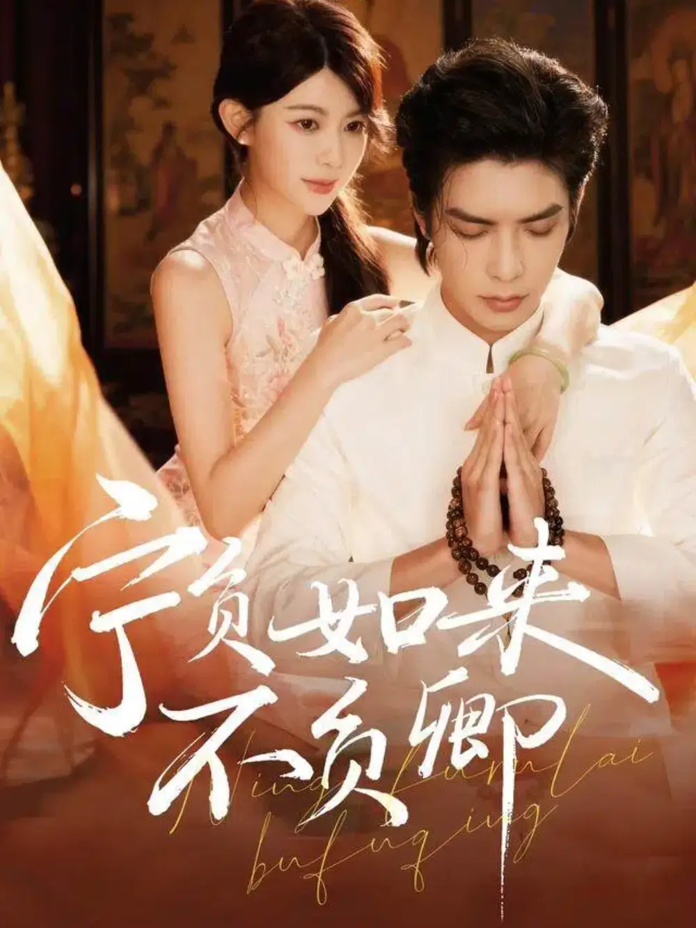 短剧《宁负如来不负卿》高清完整版全集免费在线观看