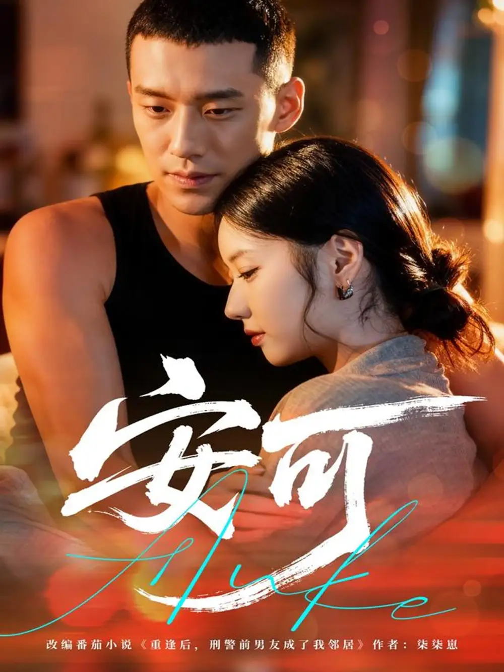 安可（60集）王慧龙＆董雨萱海报