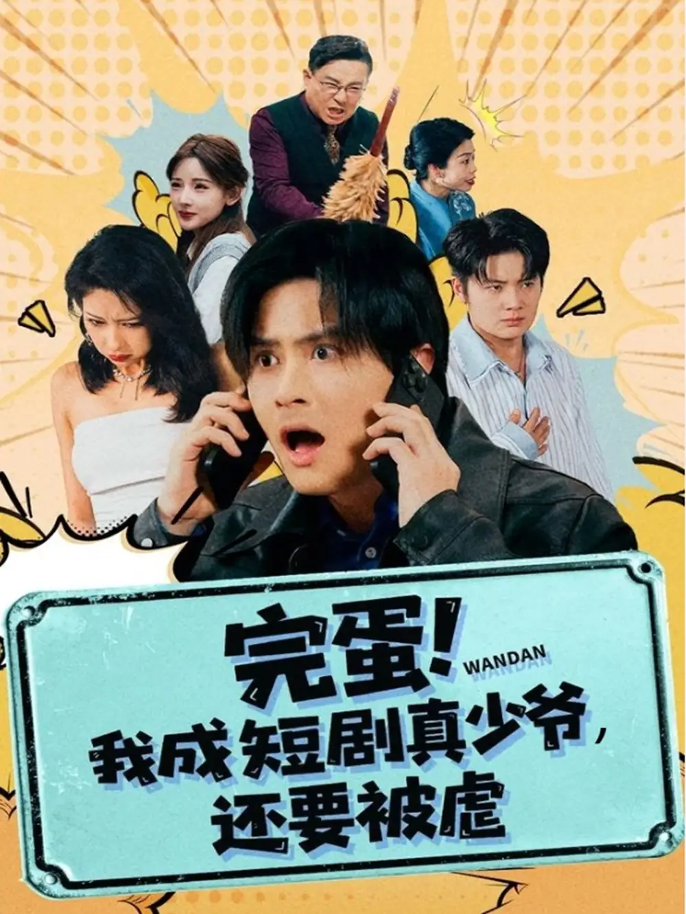 短剧《完蛋! 我成短剧真少爷，还要被虐》高清完整版全集免费在线观看