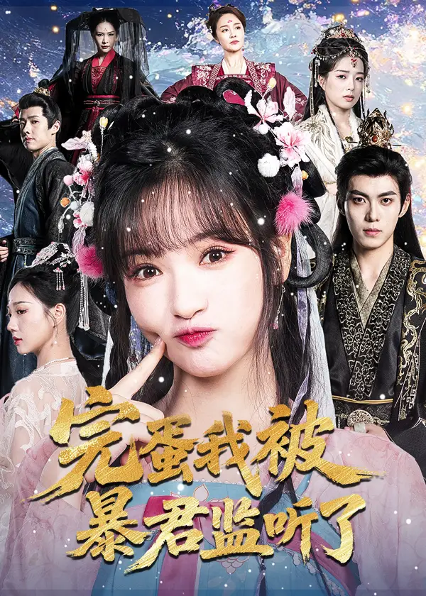 完蛋我被暴君监听了(61集)李佳洁&于航高清海报图片 完蛋我被暴君监听了(61集)李佳洁&于航海报