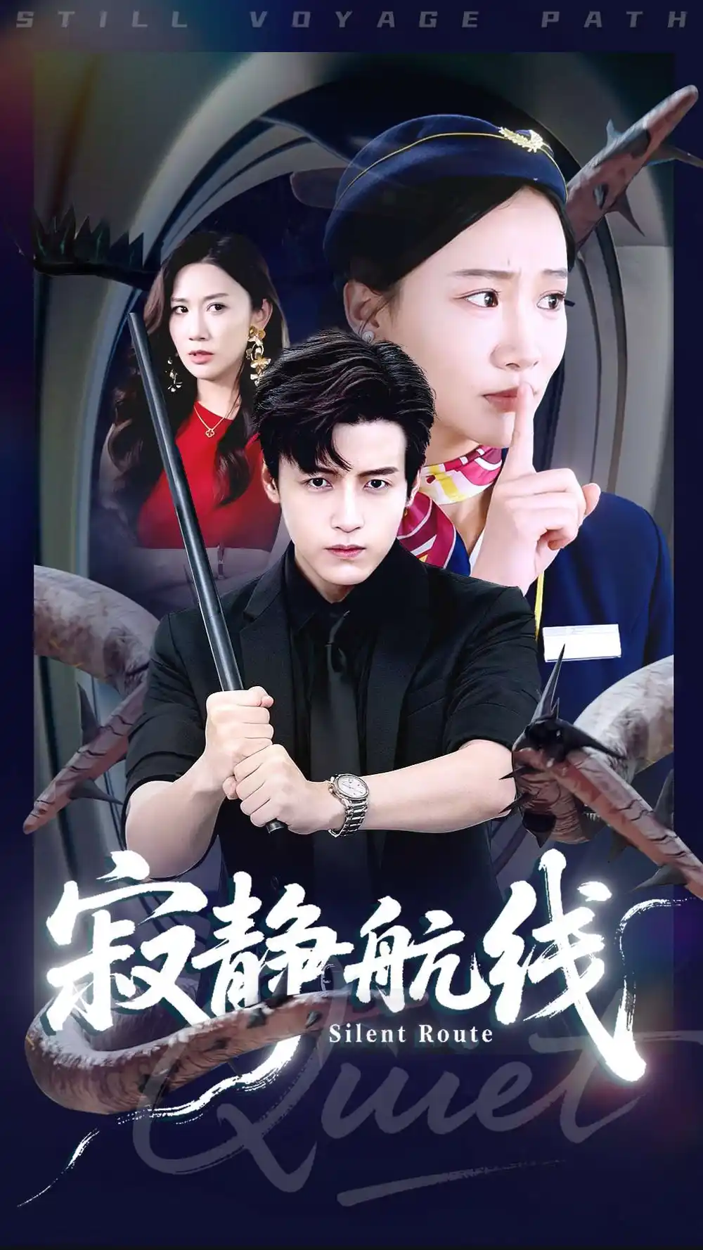 寂静航线（70集）李佳凝&陆子栩海报