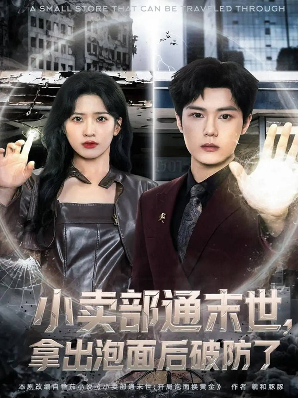 短剧《小卖部通末世，拿出泡面后破防了》高清完整版全集免费在线观看