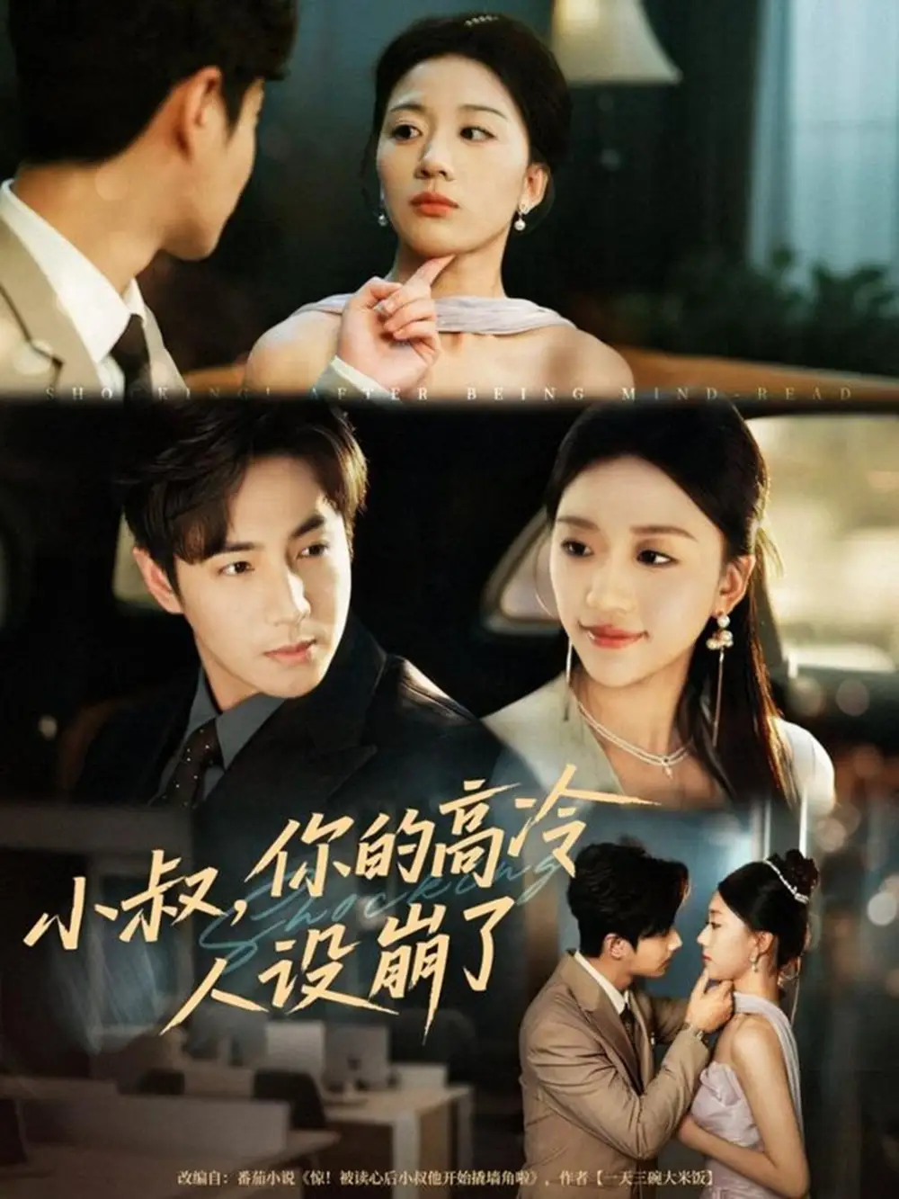 短剧《小叔，你的高冷人设崩了》高清完整版全集免费在线观看