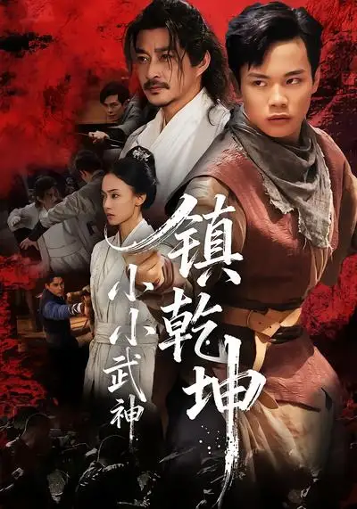 短剧《小小武神镇乾坤》高清完整版全集免费在线观看
