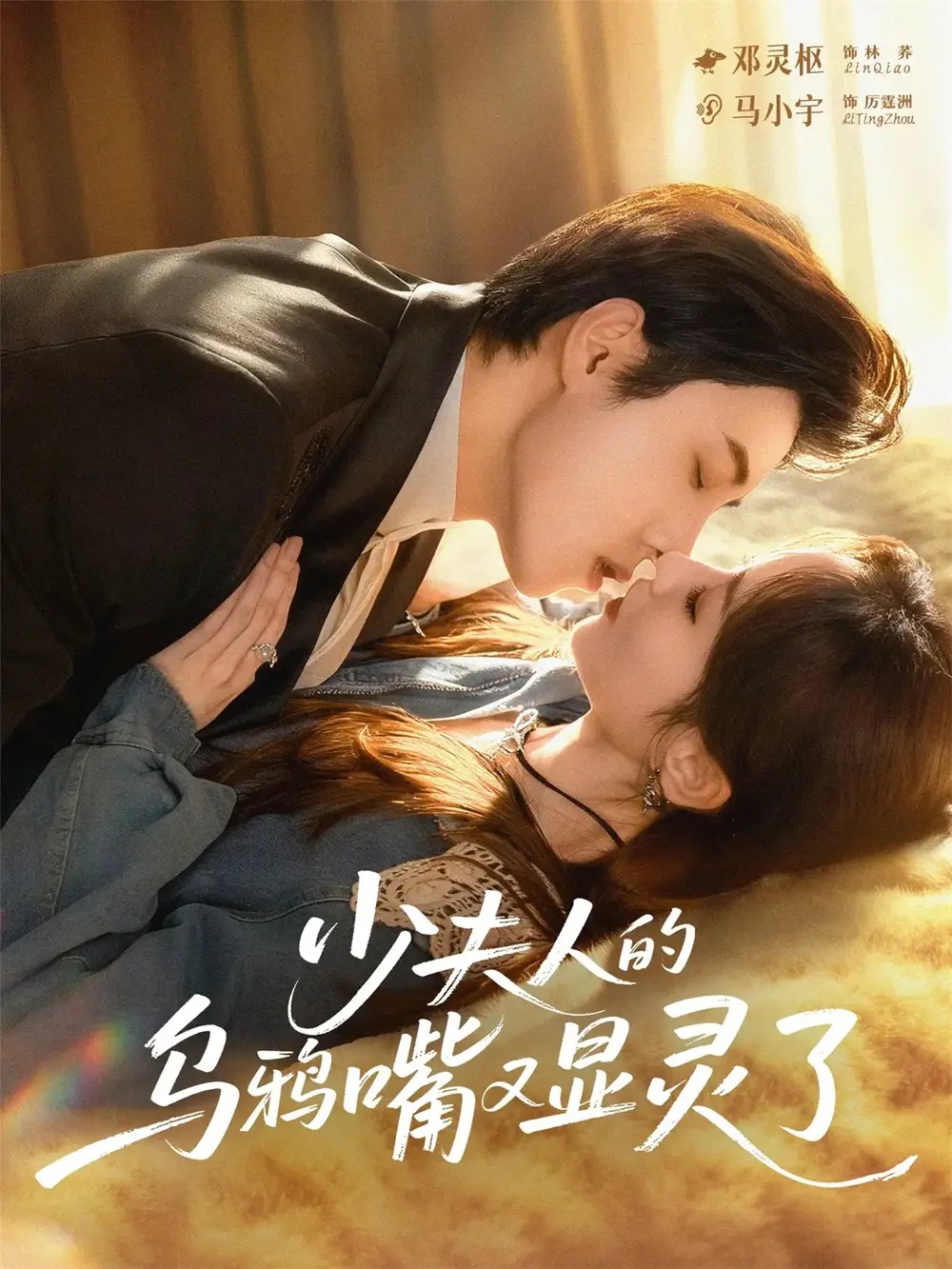 短剧《少夫人的乌鸦嘴又显灵了》高清完整版全集免费在线观看