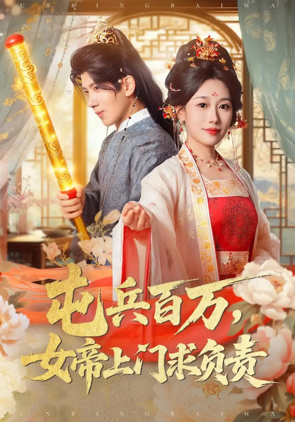 屯兵百万女帝上门求负责(76集)吴逸迦&郑奕&吴予初高清海报图片 屯兵百万女帝上门求负责(76集)吴逸迦&郑奕&吴予初海报