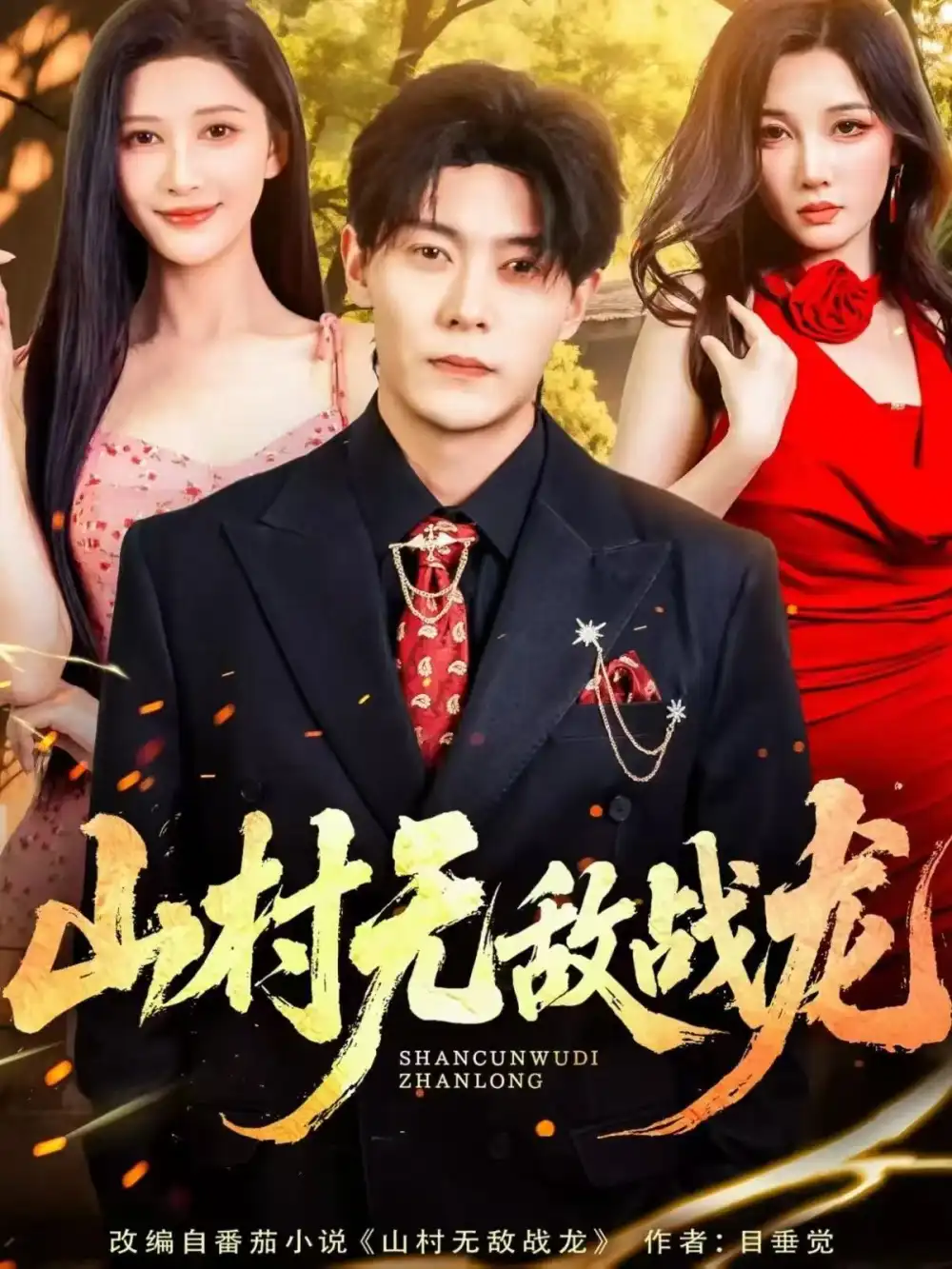 山村无敌战龙(81集)赵亦菲&钱谦高清海报图片 山村无敌战龙(81集)赵亦菲&钱谦海报