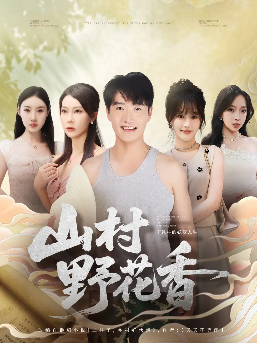 山村野花香(71集)孙梦蝶&任志鹏高清海报图片 山村野花香(71集)孙梦蝶&任志鹏海报