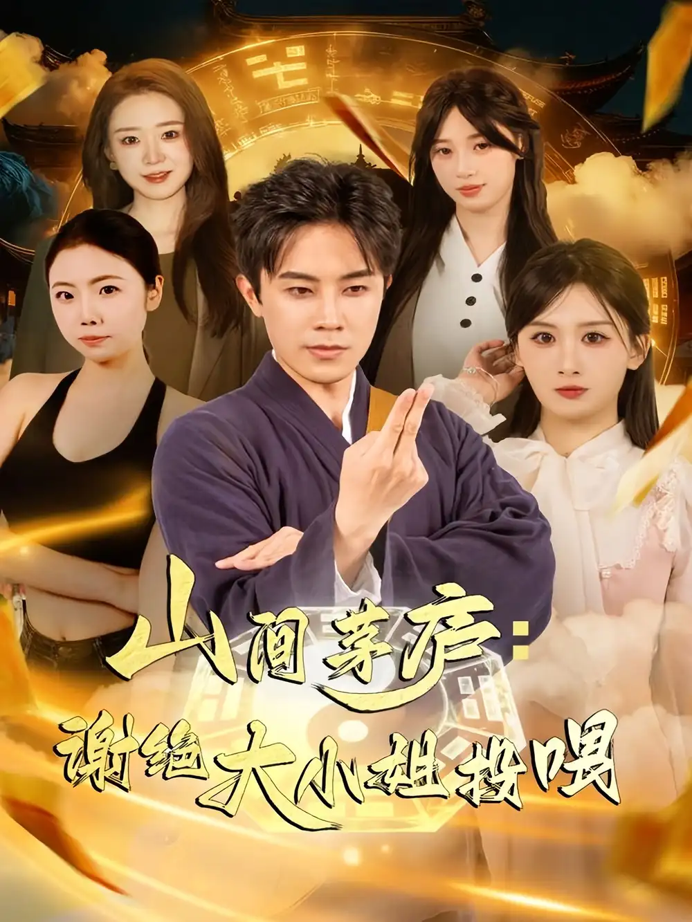 山间茅庐谢绝大小姐投喂(80集)王宇港&缪佳汝高清海报图片 山间茅庐谢绝大小姐投喂(80集)王宇港&缪佳汝海报