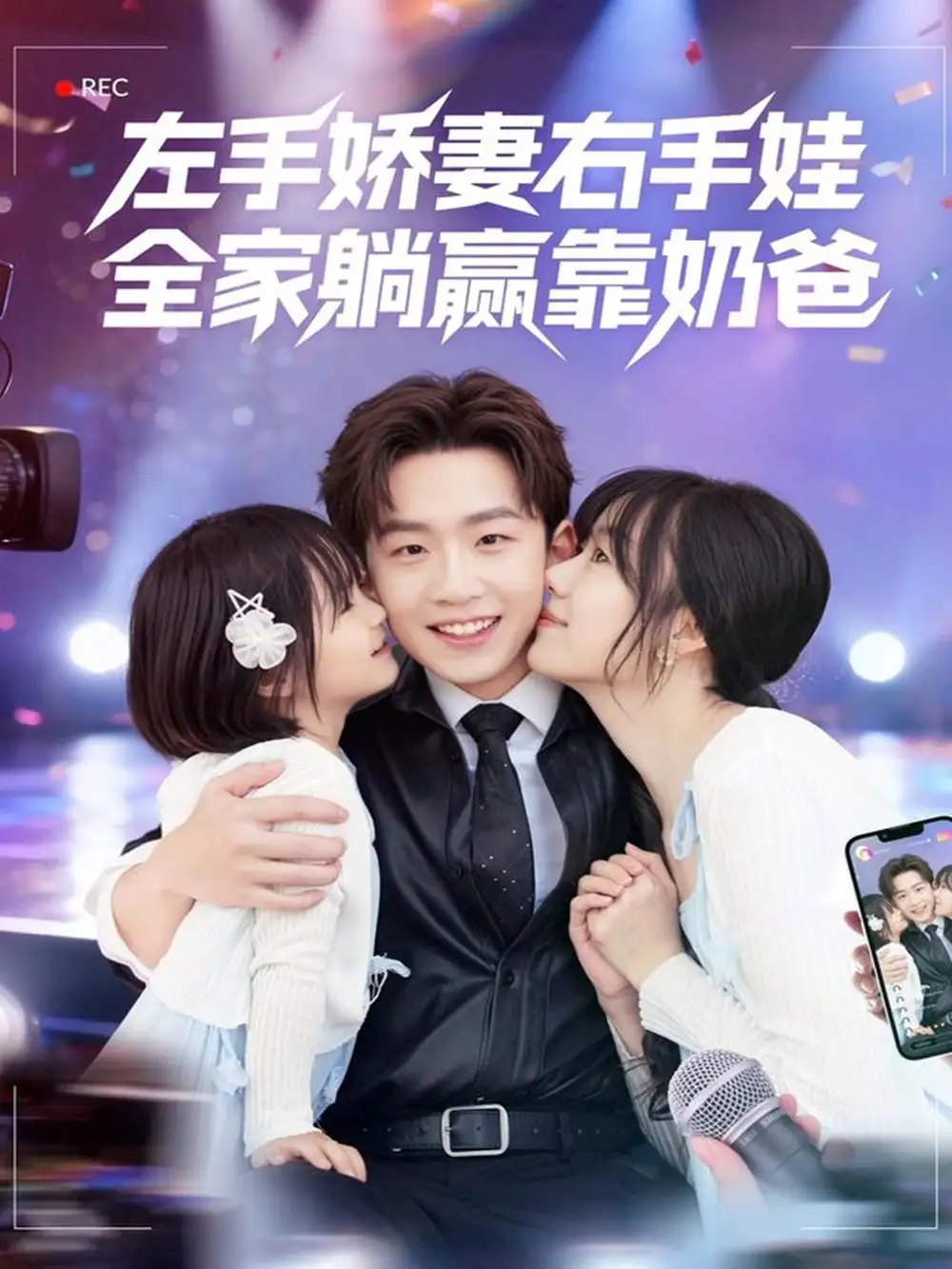 左手娇妻右手娃,全家躺赢靠奶爸(74集)杨佳鑫&牛泽萌高清海报图片 左手娇妻右手娃,全家躺赢靠奶爸(74集)杨佳鑫&牛泽萌海报