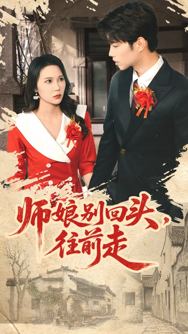 短剧《师娘别回头往前走＆假戏真做》高清完整版全集免费在线观看