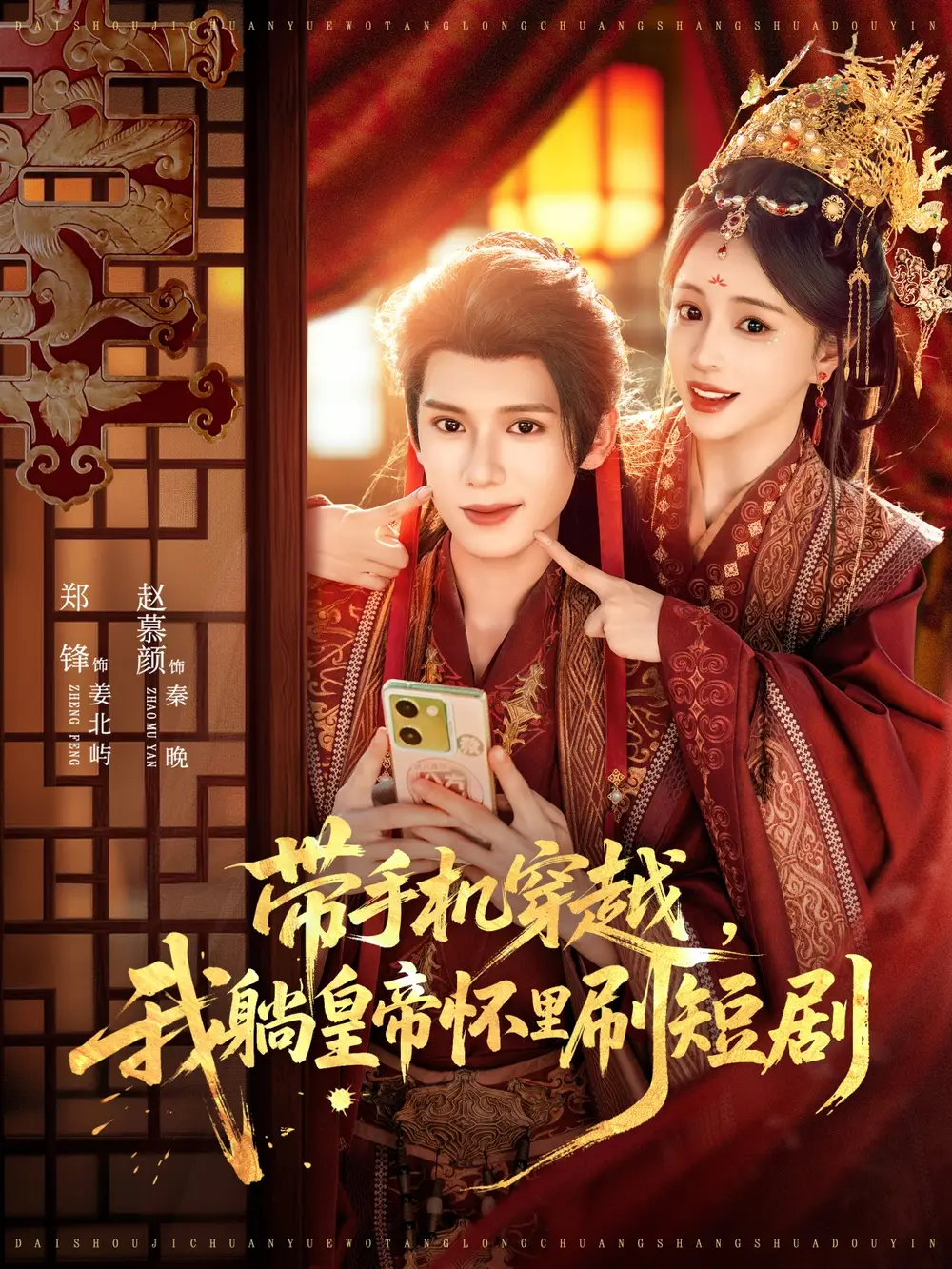 短剧《带手机穿越，我躺皇帝怀里刷短剧》高清完整版全集免费在线观看