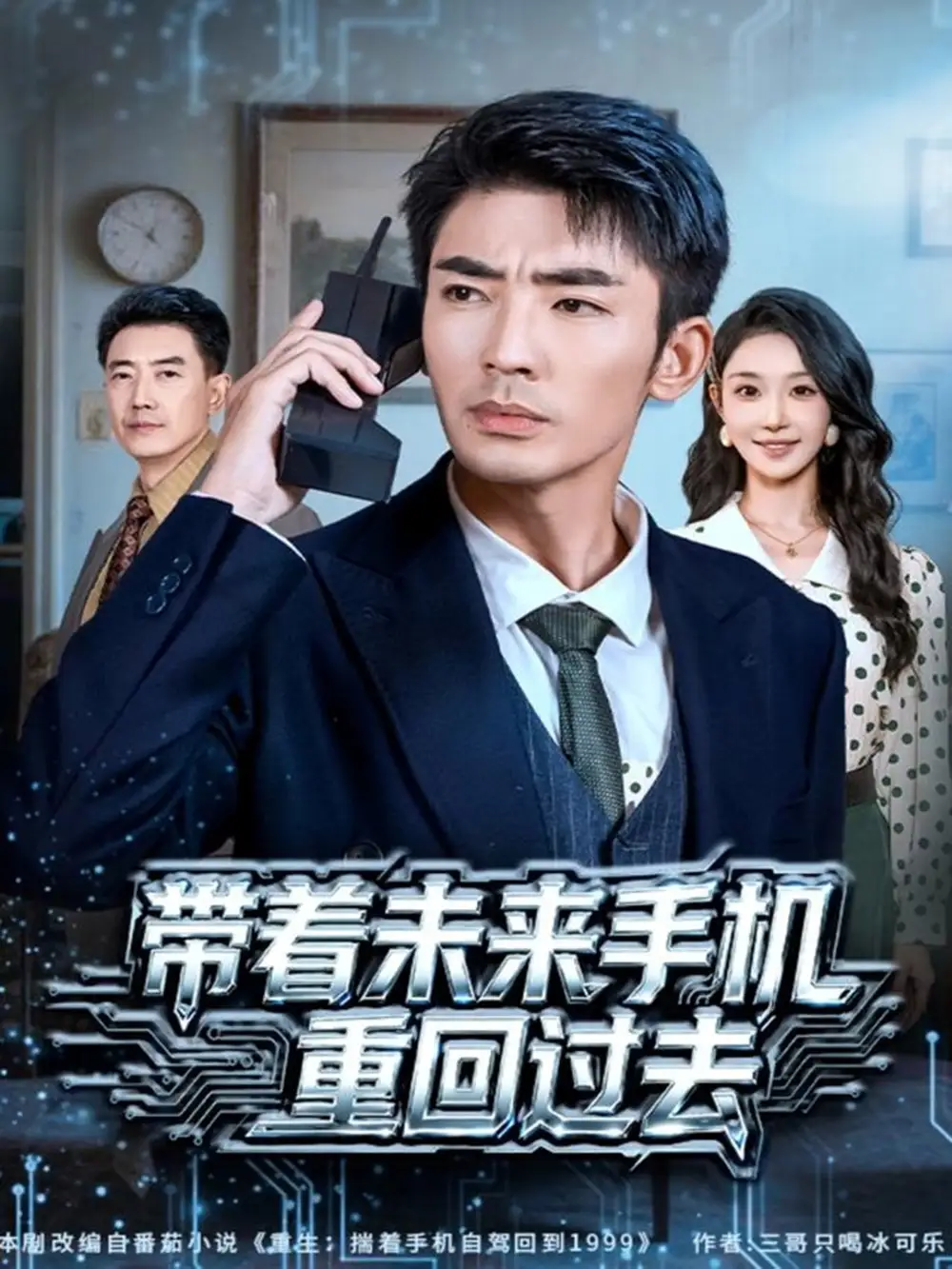 短剧《带着未来手机重回过去》高清完整版全集免费在线观看