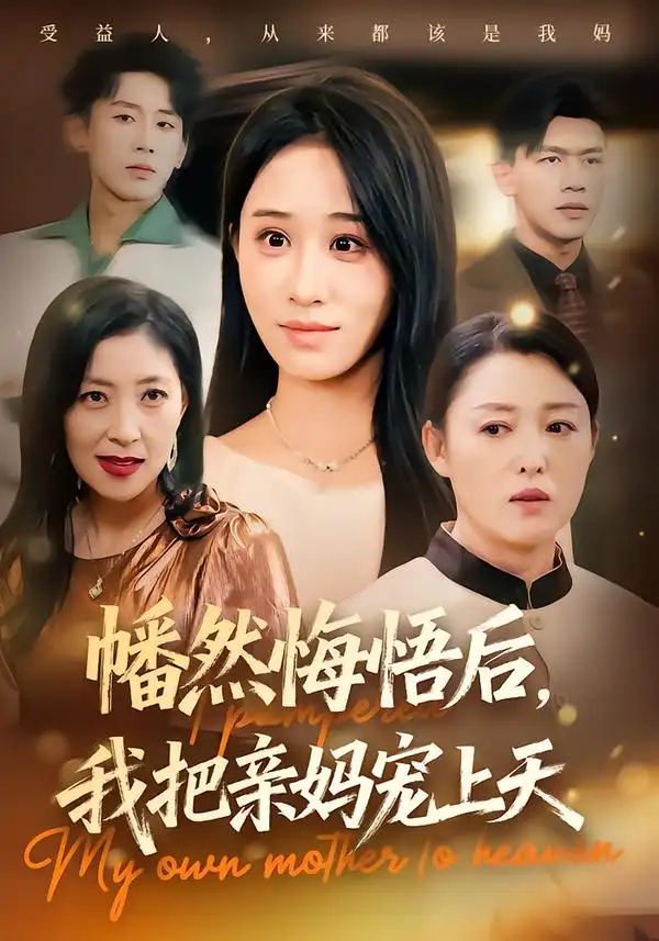 短剧《幡然悔悟后，我把亲妈宠上天》高清完整版全集免费在线观看