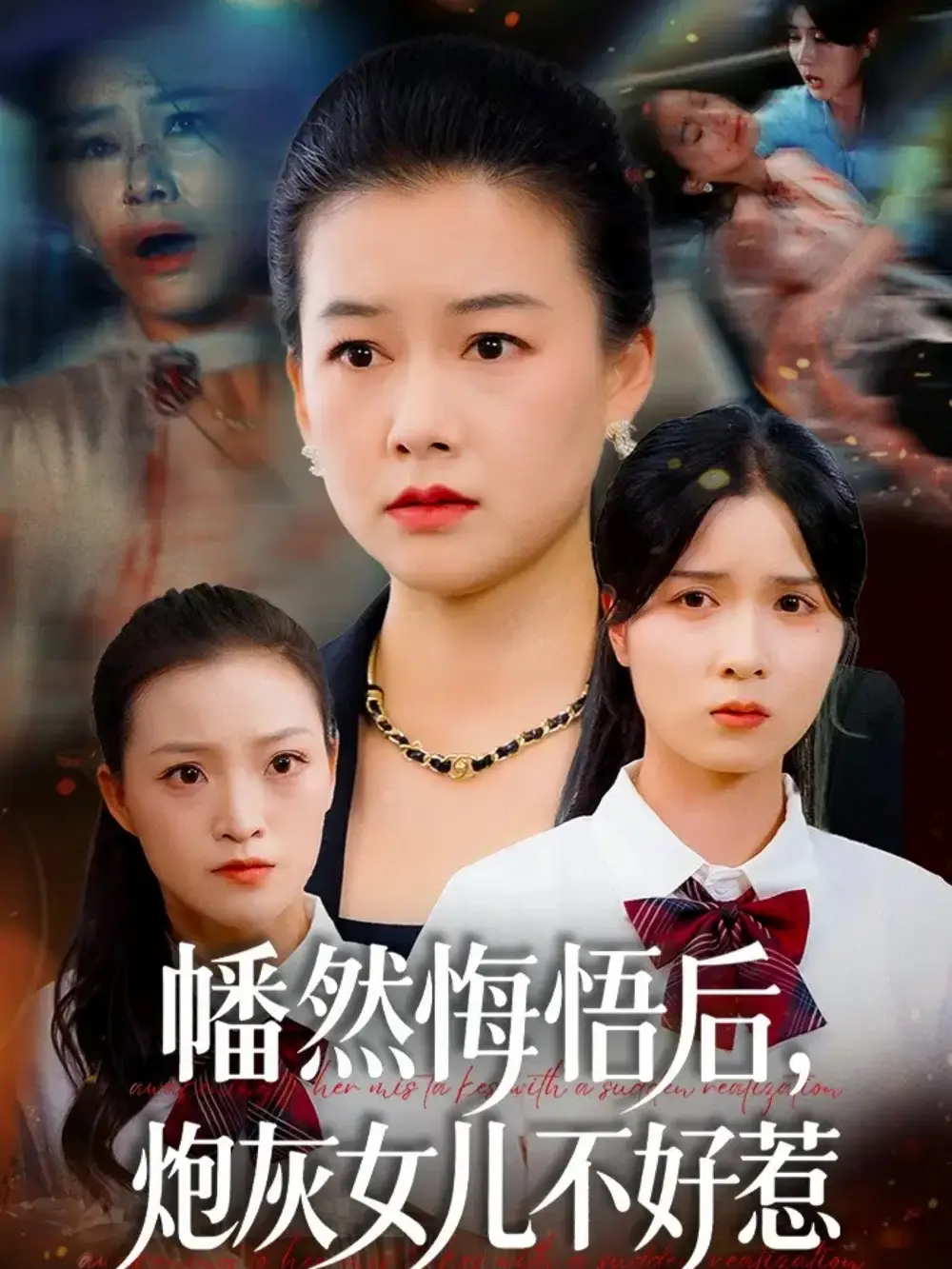 幡然悔悟后,炮灰女儿不好(64集)陈菲&爱清然高清海报图片 幡然悔悟后,炮灰女儿不好(64集)陈菲&爱清然海报