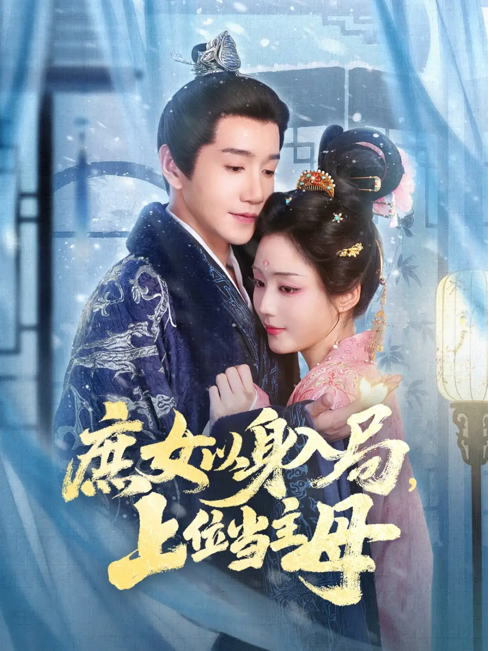 短剧《庶女以身入局上位当主母》高清完整版全集免费在线观看