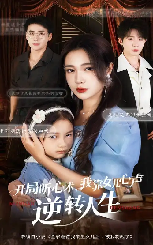 开局听心术我靠女儿心声逆转人生(62集)桑岂&吴帆高清海报图片 开局听心术我靠女儿心声逆转人生(62集)桑岂&吴帆海报