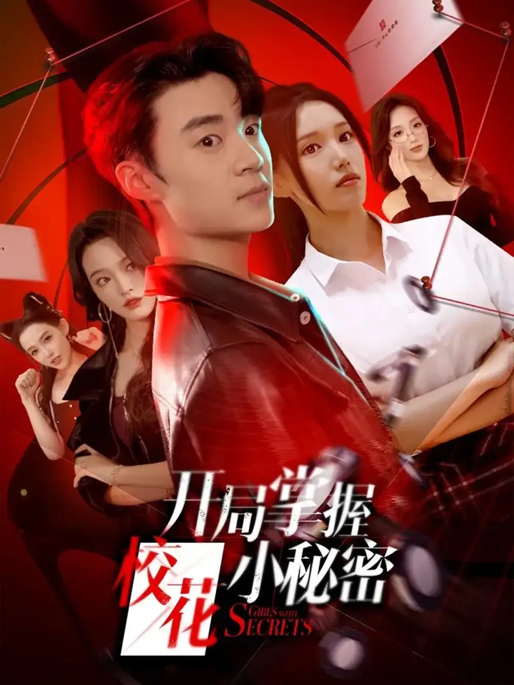 短剧《开局掌握校花小秘密》高清完整版全集免费在线观看