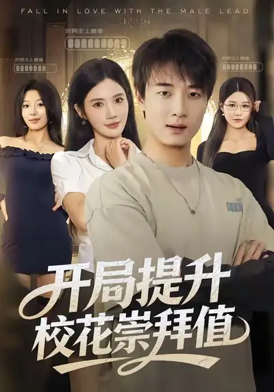 短剧《开局提升校花崇拜值》高清完整版全集免费在线观看