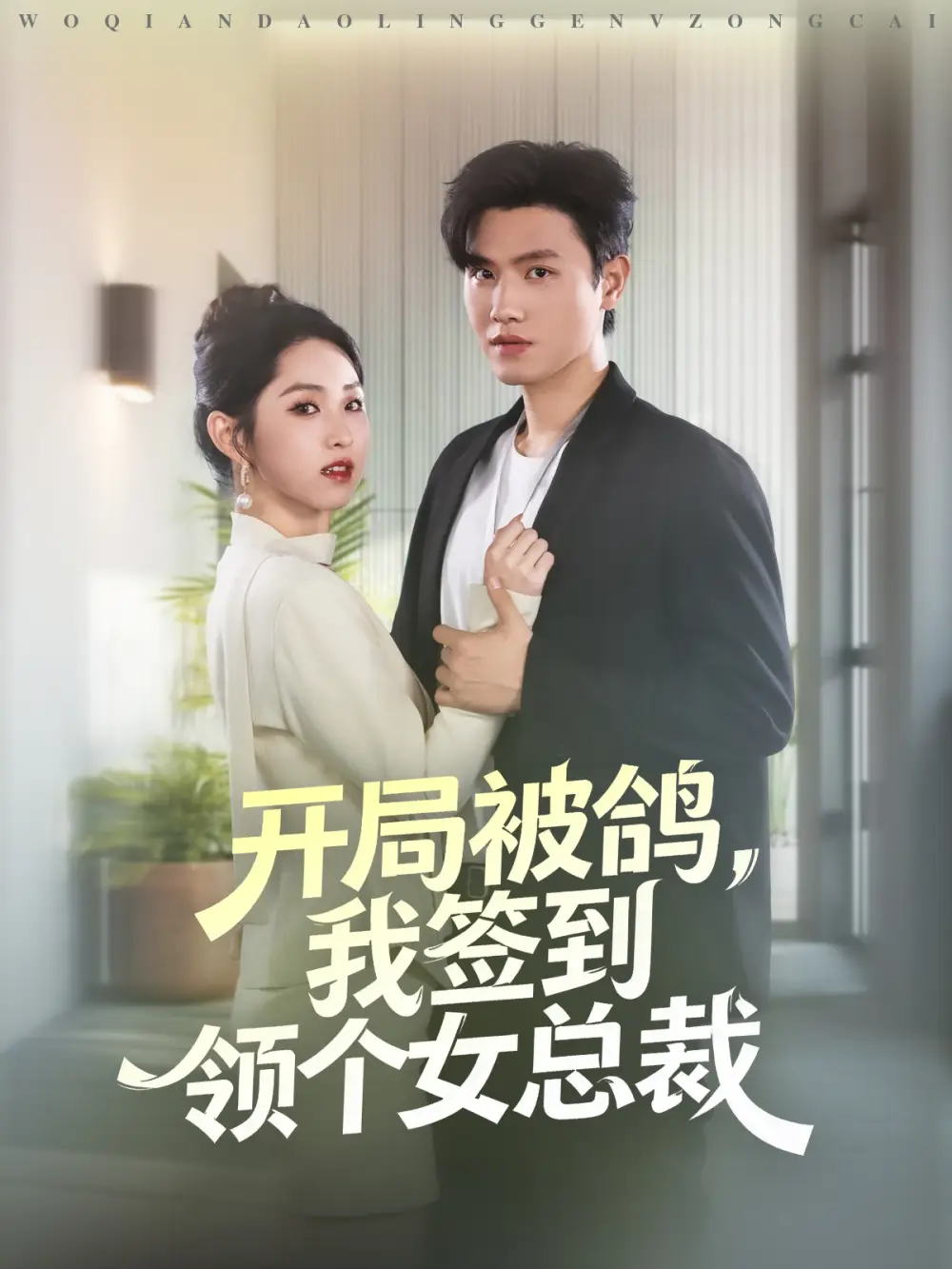 短剧《开局被鸽，我签到领个女总裁》高清完整版全集免费在线观看