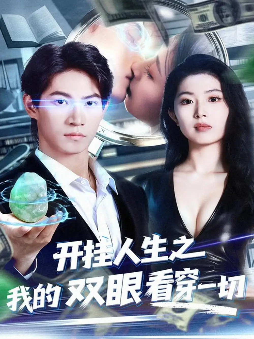 短剧《开挂人生之我的双眼看穿一切》高清完整版全集免费在线观看