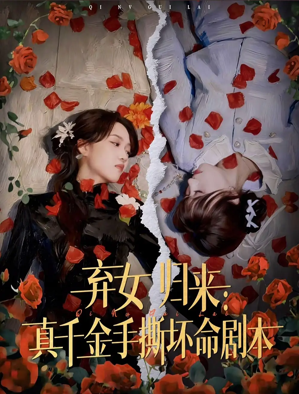 短剧《弃女归来：真千金手撕坏命剧本》高清完整版全集免费在线观看