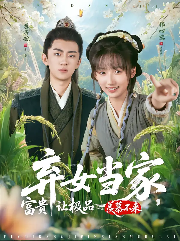 短剧《弃女当家，富贵让极品羡慕不来》高清完整版全集免费在线观看