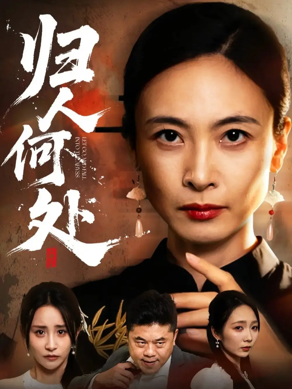 短剧《归人何处＆我女儿在哪儿》高清完整版全集免费在线观看