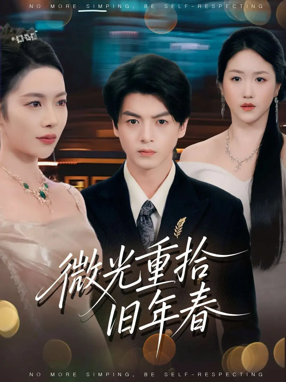 短剧《微光重拾旧年春》高清完整版全集免费在线观看